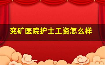 兖矿医院护士工资怎么样