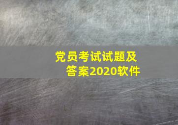 党员考试试题及答案2020软件