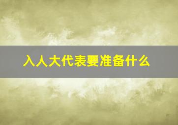 入人大代表要准备什么