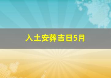 入土安葬吉日5月