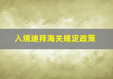 入境迪拜海关规定政策