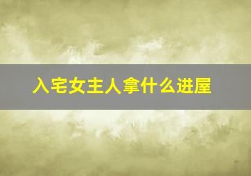 入宅女主人拿什么进屋