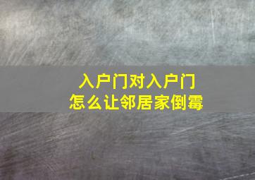 入户门对入户门怎么让邻居家倒霉