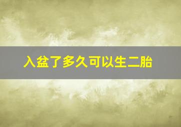 入盆了多久可以生二胎