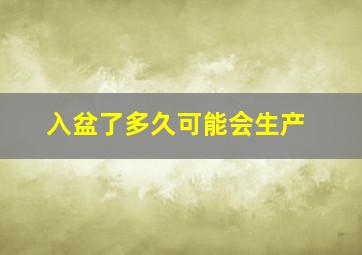 入盆了多久可能会生产