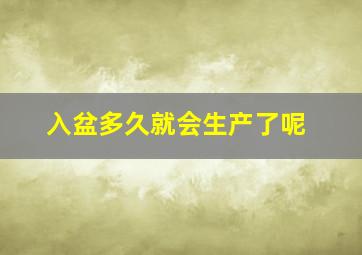 入盆多久就会生产了呢