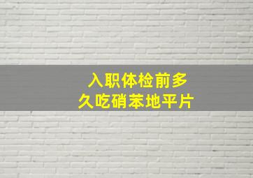 入职体检前多久吃硝苯地平片