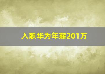 入职华为年薪201万