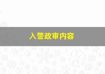 入警政审内容