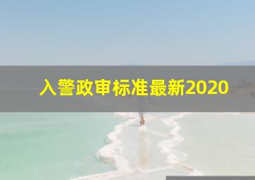 入警政审标准最新2020