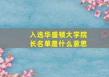 入选华盛顿大学院长名单是什么意思