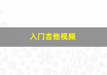 入门吉他视频