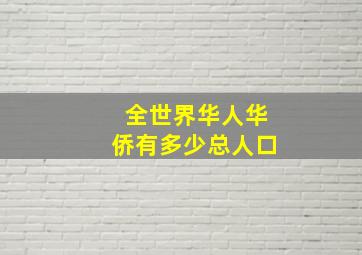 全世界华人华侨有多少总人口