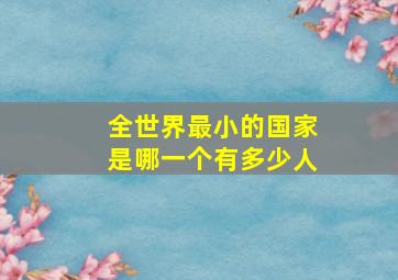 全世界最小的国家是哪一个有多少人