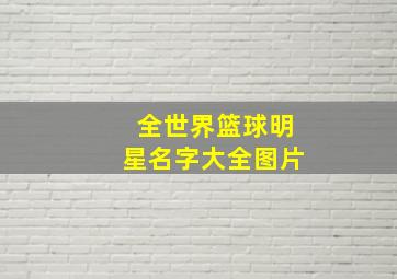 全世界篮球明星名字大全图片