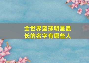 全世界篮球明星最长的名字有哪些人