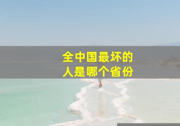 全中国最坏的人是哪个省份