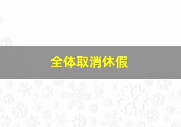 全体取消休假