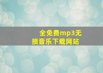 全免费mp3无损音乐下载网站