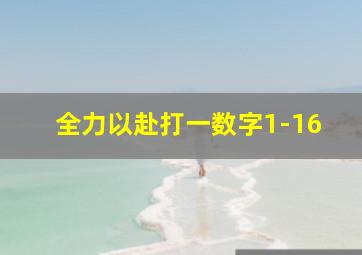 全力以赴打一数字1-16