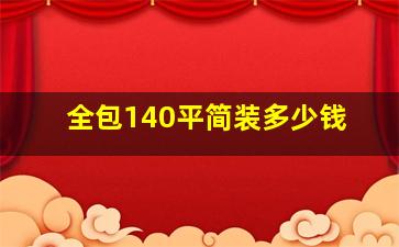 全包140平简装多少钱