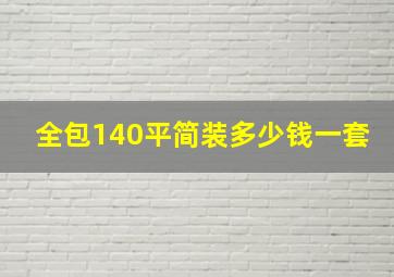 全包140平简装多少钱一套