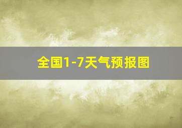 全国1-7天气预报图