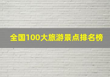 全国100大旅游景点排名榜