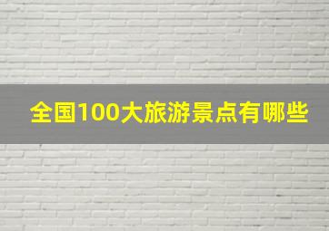 全国100大旅游景点有哪些