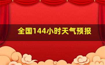 全国144小时天气预报