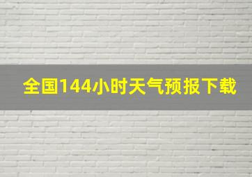 全国144小时天气预报下载