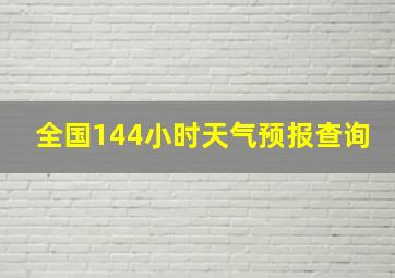 全国144小时天气预报查询