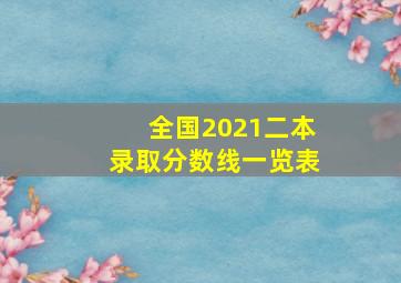 全国2021二本录取分数线一览表