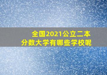 全国2021公立二本分数大学有哪些学校呢