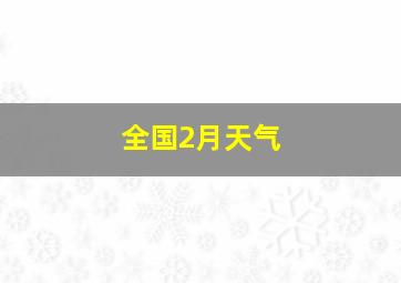 全国2月天气