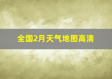 全国2月天气地图高清