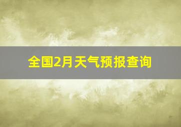 全国2月天气预报查询