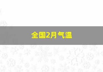 全国2月气温