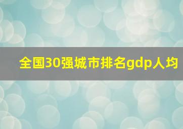 全国30强城市排名gdp人均