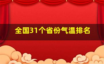 全国31个省份气温排名