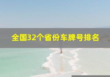 全国32个省份车牌号排名