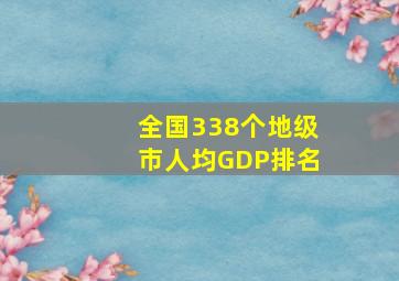 全国338个地级市人均GDP排名