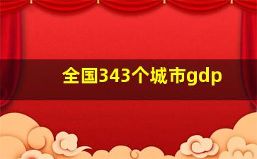 全国343个城市gdp