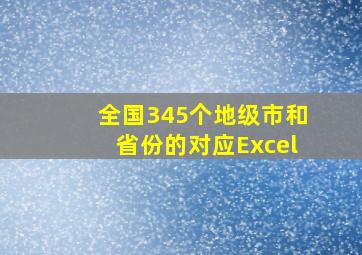 全国345个地级市和省份的对应Excel