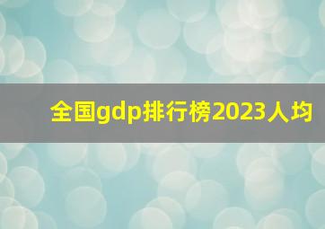 全国gdp排行榜2023人均