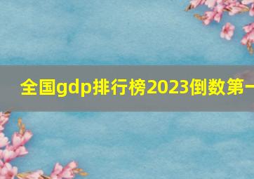 全国gdp排行榜2023倒数第一