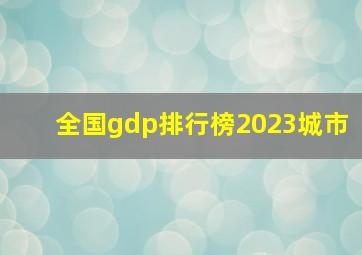 全国gdp排行榜2023城市