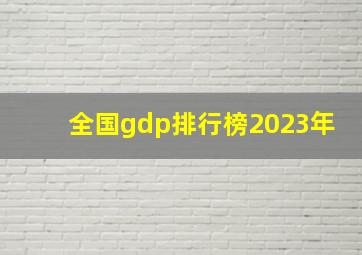 全国gdp排行榜2023年