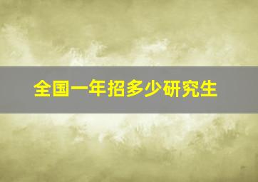 全国一年招多少研究生