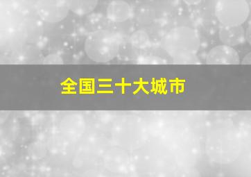 全国三十大城市